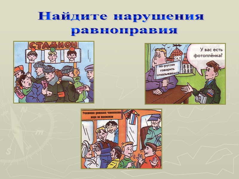 Найдите нарушения  равноправия